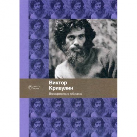 Классика, современная литература, книга Воскресные облака