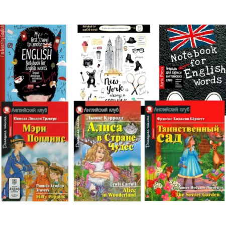 Изучение языков, книга Мэри Поппинс.  Алиса в Стране Чудес. Таинственный сад. + Тетради для записи слов. (комплект из 3 книг + 3 тетради)