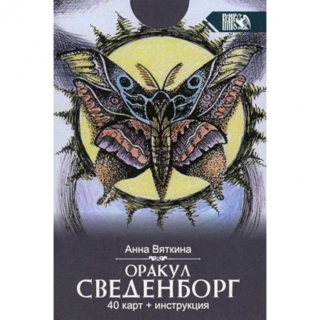 Магия и колдовство, книга Оракул сведенборг