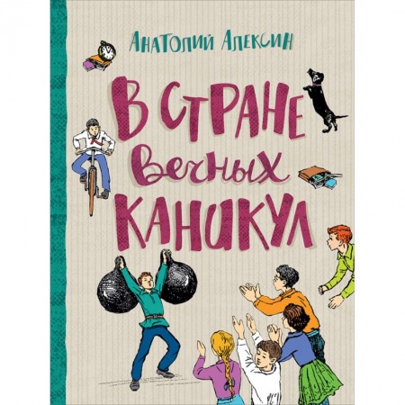 Сказки, книга В стране вечных каникул