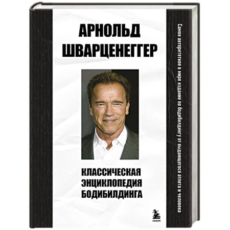 Спорт. Фитнес, книга Классическая энциклопедия бодибилдинга