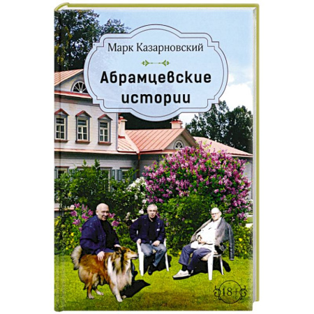 Классика, современная литература, книга Абрамцевские истории