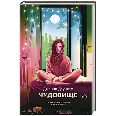 Классика, современная литература, книга Чудовище