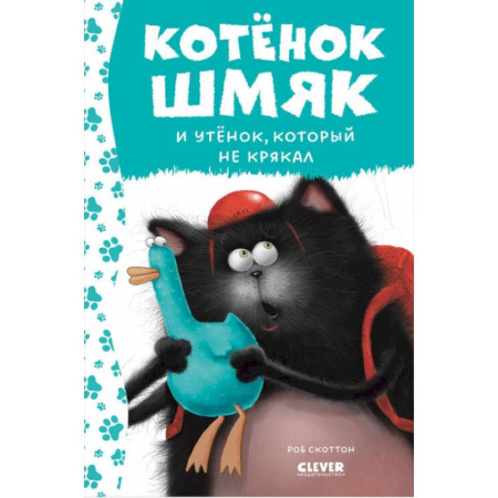 Сказки, книга Котенок Шмяк и утенок, который не крякал