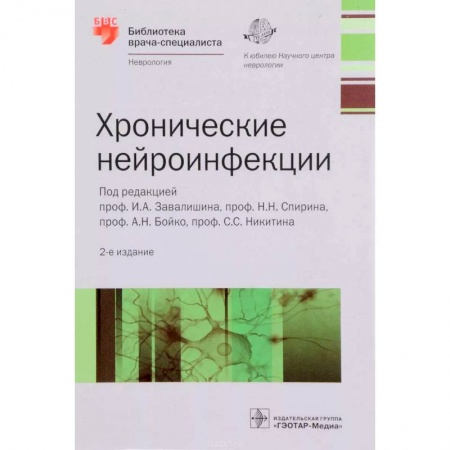 Специальная медицина, книга Хронические нейроинфекции. Руководство