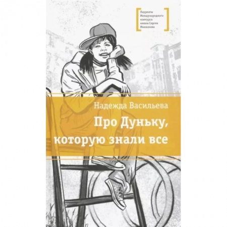 Молодежная литература, книга Про Дуньку, которую знали все