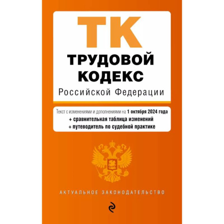 Общественные и гуманитарные науки, книга Трудовой кодекс Российской Федерации. Текст с изменениями и дополнениями на 1 октября 2024 года (+сравнительная таблица изменений, +путеводитель по судебной практике)