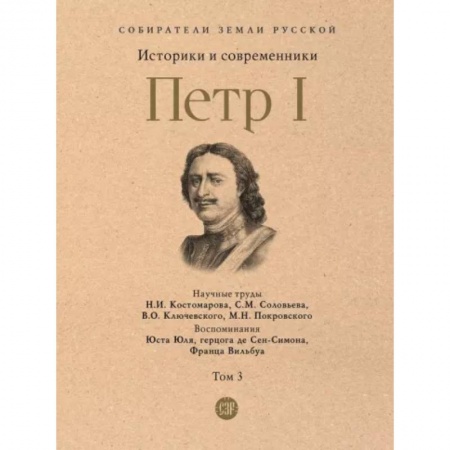 Мемуары, биографии, книга Петр I. Том 3