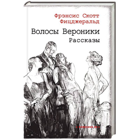 Классика, современная литература, книга Волосы Вероники