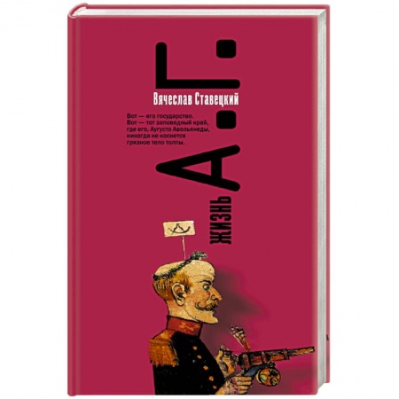 Классика, современная литература, книга Жизнь А.Г.