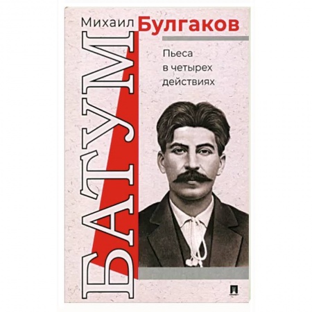 Классика, современная литература, книга Батум. Пьеса в четырех действиях