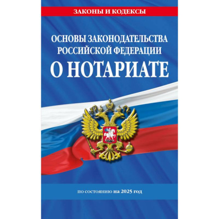 Общественные и гуманитарные науки, книга Основы законодательства РФ о нотариате по сост. на 2025 год