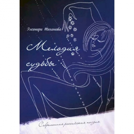 Классика, современная литература, книга Мелодия судьбы