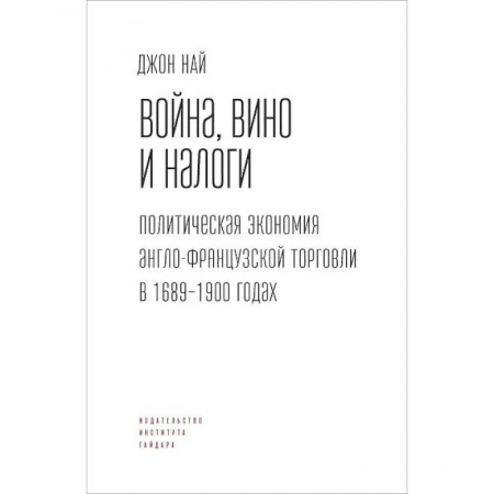 Экономика. Бизнес, книга Вино,война и налоги.Политическая экономия англо-французской торговли в 1689-1900 г.