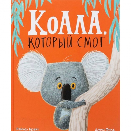 Сказки, книга Коала,который смог