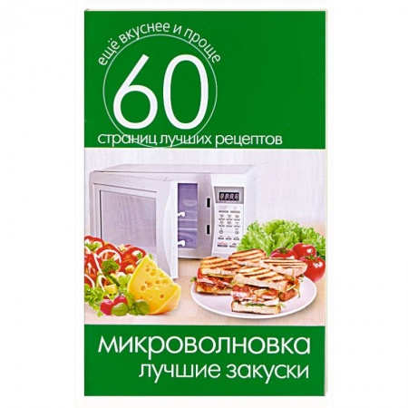 Книги, книга Микроволновка. Лучшие закуски