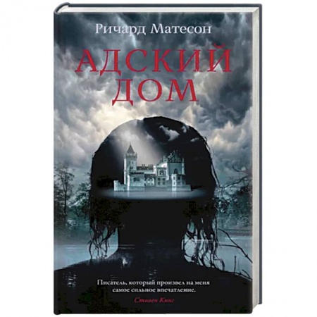 Фантастика, фэнтези, книга Адский дом