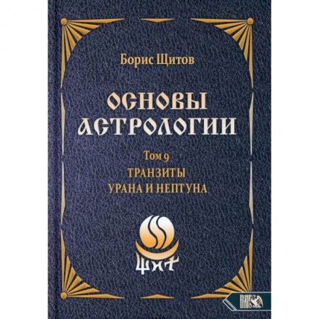 Астрология, книга Основы астрологии. Tранзиты Урана и Нeптунa. Часть 2. Том 9