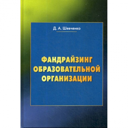 Общественные и гуманитарные науки, книга Фандрайзинг образовательной организации