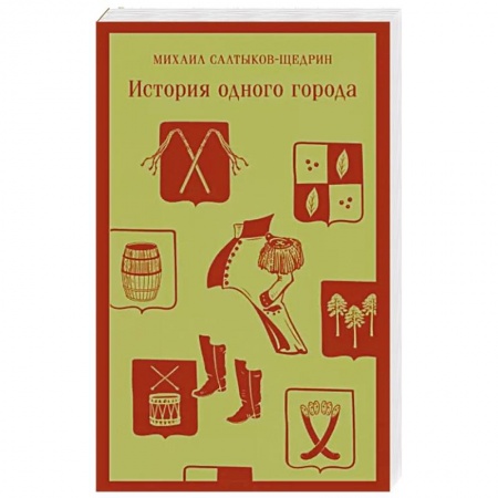 Классика, современная литература, книга История одного города