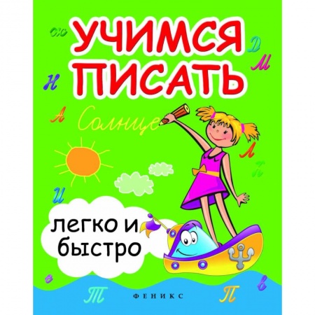 Дошкольникам, книга Учимся писать легко и быстро. Учебно-методическое пособие