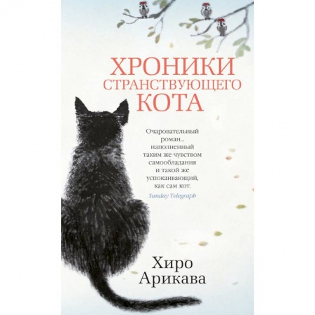 Классика, современная литература, книга Хроники странствующего кота