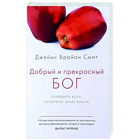 Православие, книга Добрый и прекрасный Бог. Полюбить Бога, которого знает Иисус