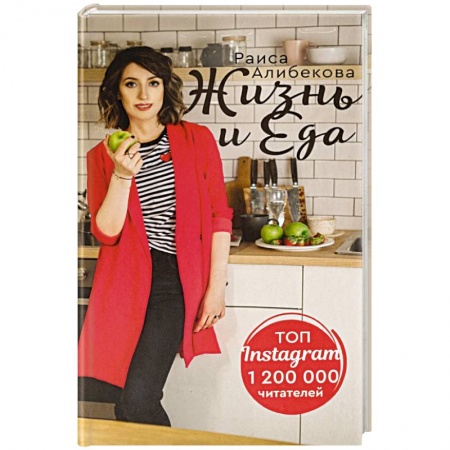 Красота. Этикет. Стиль, книга Жизнь и еда