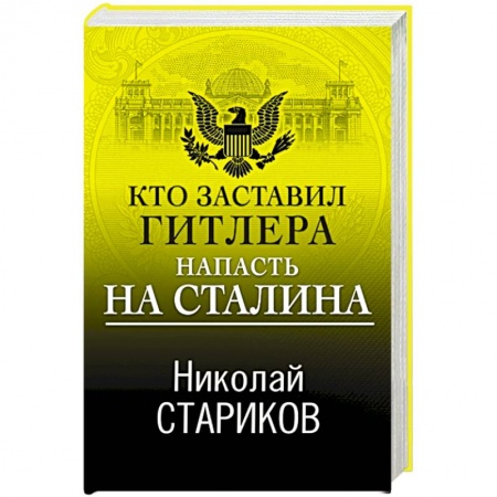 История войн, книга Кто заставил Гитлера напасть на Сталина