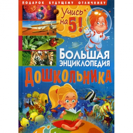 Познавательная литература, книга Большая энциклопедия дошкольника. Подарок будущему отличнику