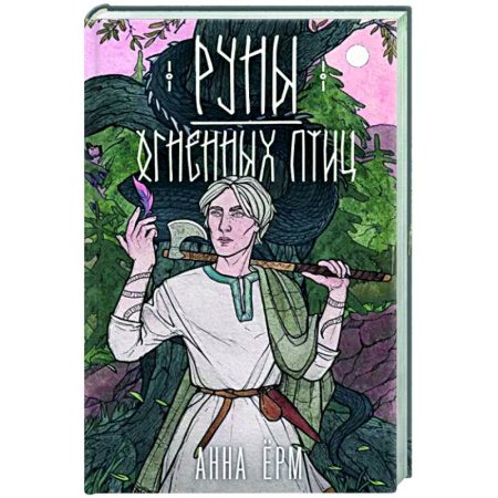 Фантастика, фэнтези, книга Руны огненных птиц