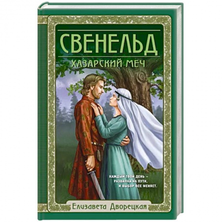 Историческая художественная проза, книга Свенельд. Хазарский меч