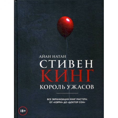 Культура, искусство, книга Стивен Кинг. Король ужасов. Все экранизации книг мастера: от 'Кэрри' до 'Доктор Сон'