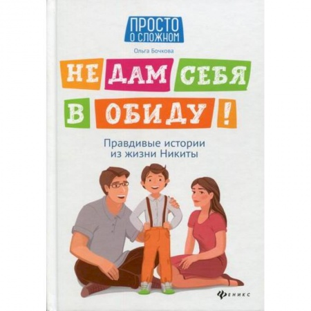 Книги для родителей, книга Не дам себя в обиду!
