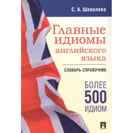 Изучение языков, книга Главные идиомы английского языка. Словарь-справочник