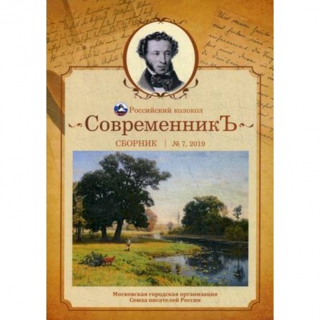 Классика, современная литература, книга СовременникЪ