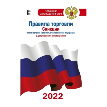 Общественные и гуманитарные науки, книга Правила торговли с изменениями и дополнениями на 2022 год