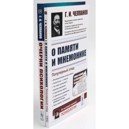 Общественные и гуманитарные науки, книга О памяти и мнемонике. Очерки психологии (комплект из 2-х книг)