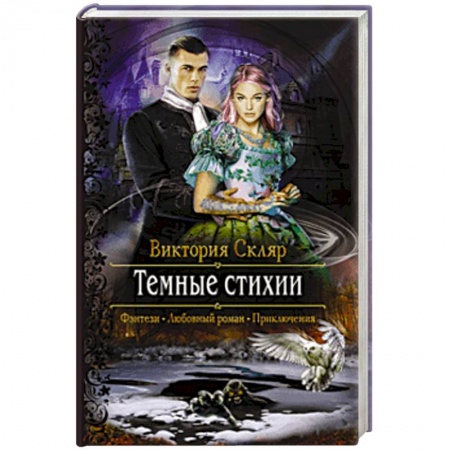 Фантастика, фэнтези, книга Темные стихии