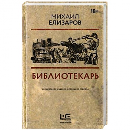 Классика, современная литература, книга Библиотекарь
