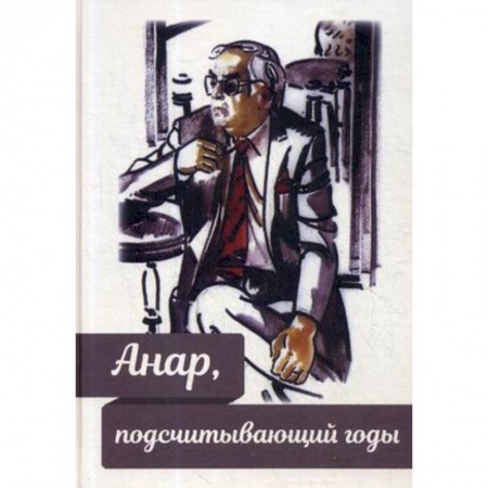 Мемуары, биографии, книга Анар, подсчитывающий годы