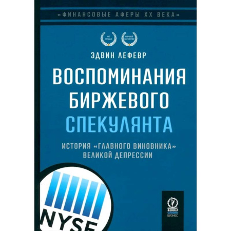 Мемуары, биографии, книга Воспоминания биржевого спекулянта. История 'главного виновника' Великой депрессии