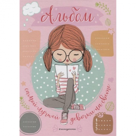 Досуг, творчество и кулинария, книга Альбом самой лучшей девочки на свете