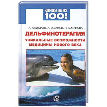 Книги, книга Дельфинотерапия. Уникальные возможности медицины нового века