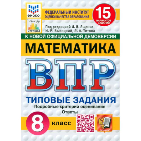 Школьникам и абитуриентам, книга ВПР. Математика. 8 класс. 15 вариантов. Типовые задания. ФГОС