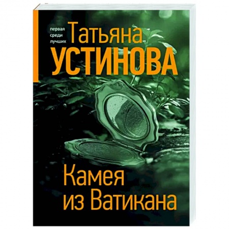 Детективы, триллеры, книга Камея из Ватикана