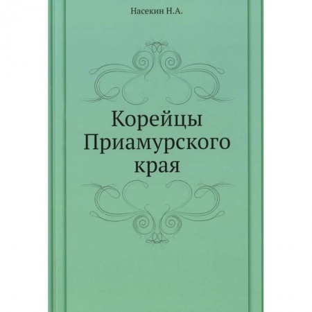 Общественные и гуманитарные науки, книга Корейцы Приамурского края