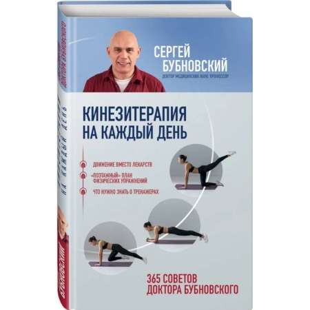 Популярная и нетрадиционная медицина, книга Кинезитерапия на каждый день. 365 советов доктора Бубновского
