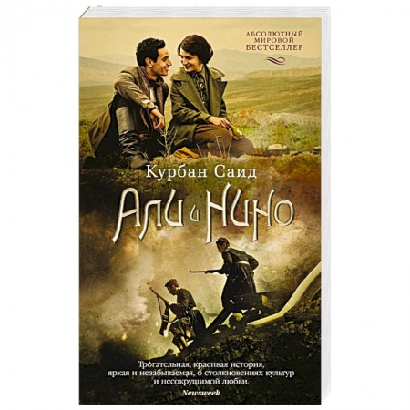 Классика, современная литература, книга Али и Нино