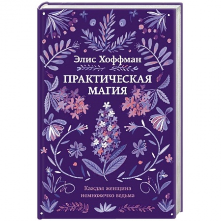 Классика, современная литература, книга Практическая магия